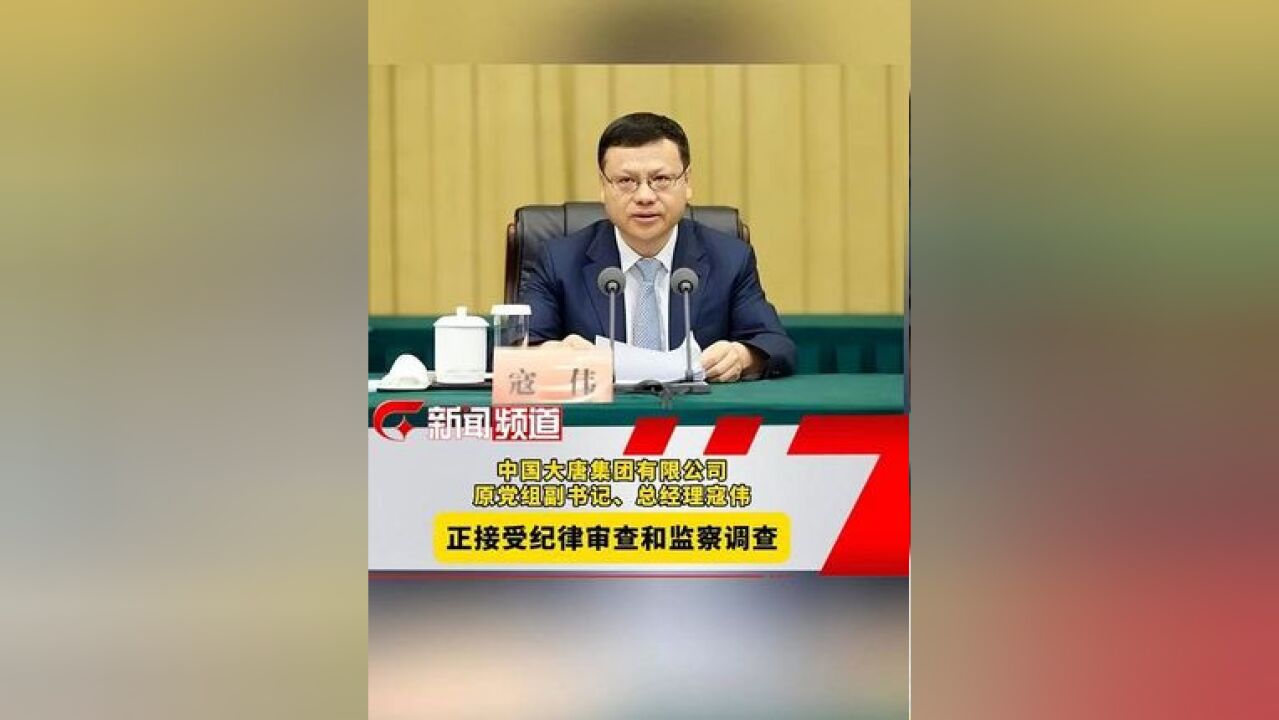 中国大唐集团有限公司原党组副书记、总经理寇伟正接受纪律审查和监察调查