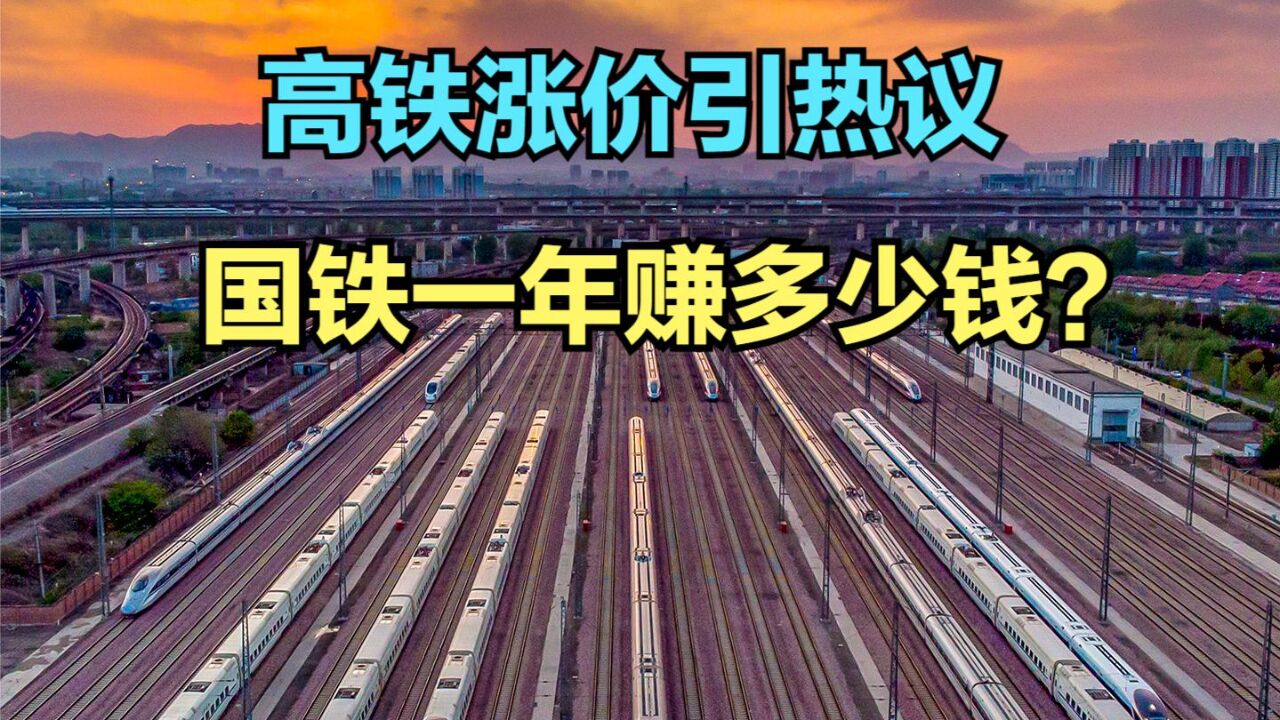 专家称高铁涨价是必要的!中国铁路一年能赚多少钱?中铁历年营收回顾