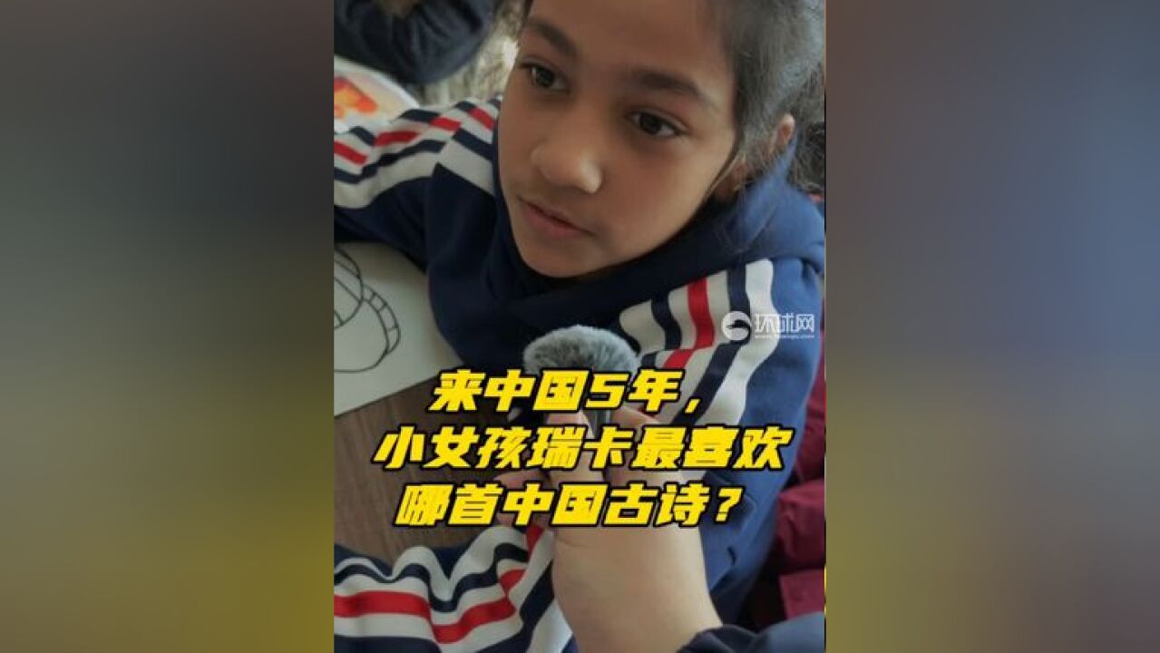 在义乌鸡鸣山社区感受文化交流,来中国5年小女孩瑞卡最喜欢哪首中国古诗