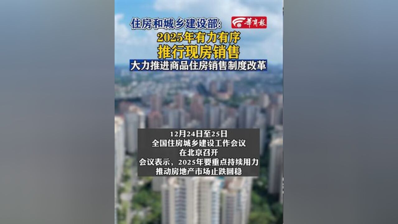 住房和城乡建设部:2025年有力有序推行现房销售