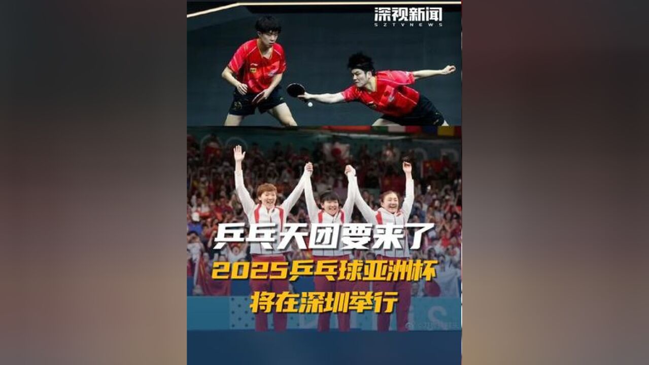 乒乓天团要来深圳了!2025年乒乓球亚洲杯将于2月中旬在深圳举行,国乒主力选手均在列