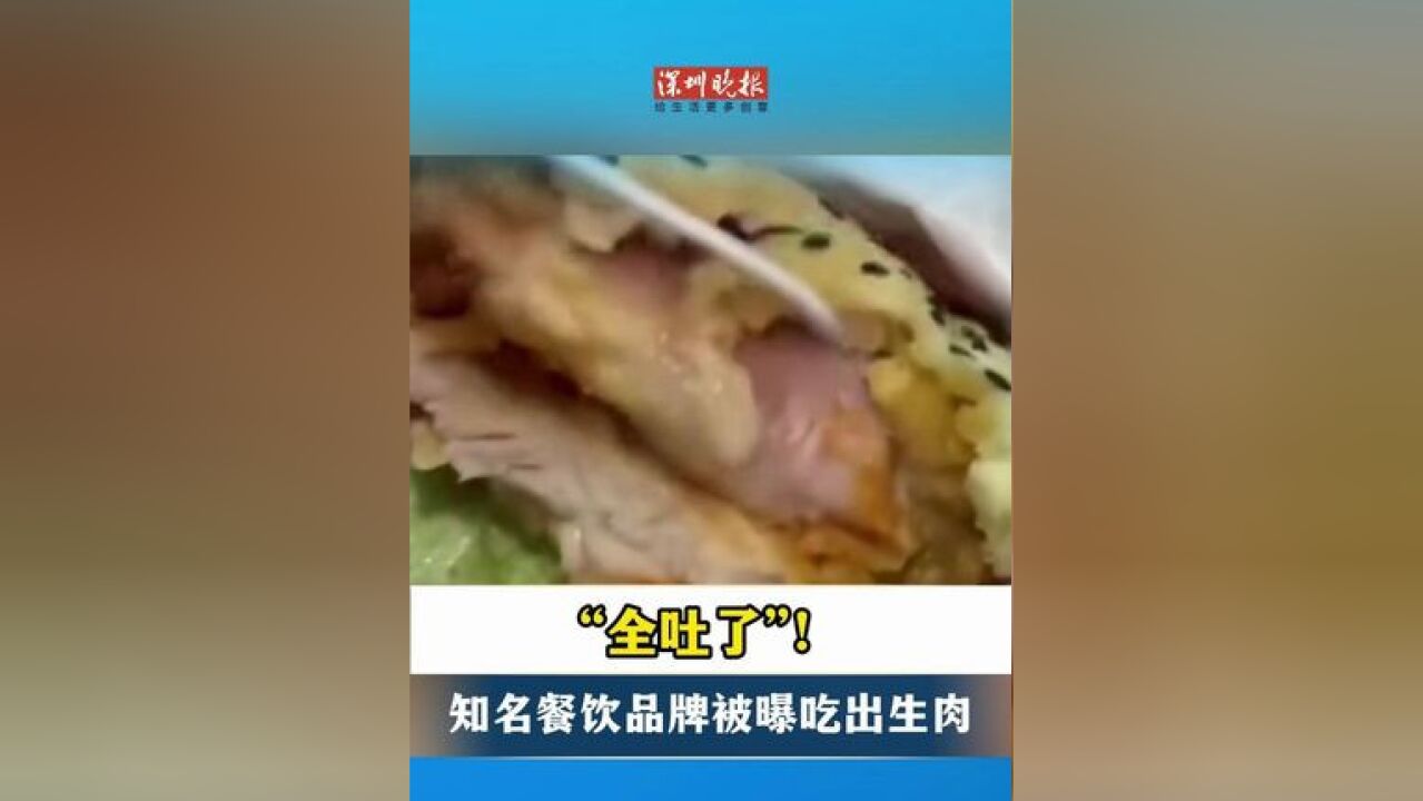 “全吐了”! 知名餐饮品牌被曝吃出生肉