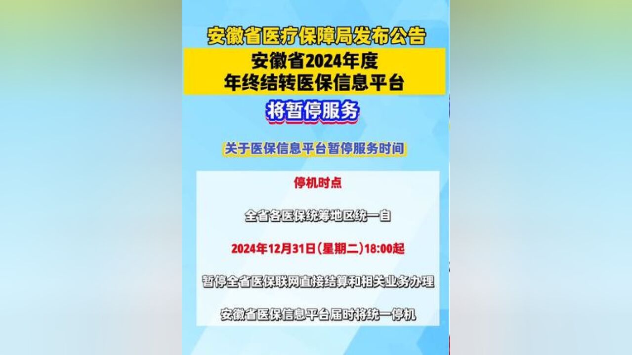 安徽省医疗保障局发布公告安徽省2024年度年终结转医保信息平台将暂停服务