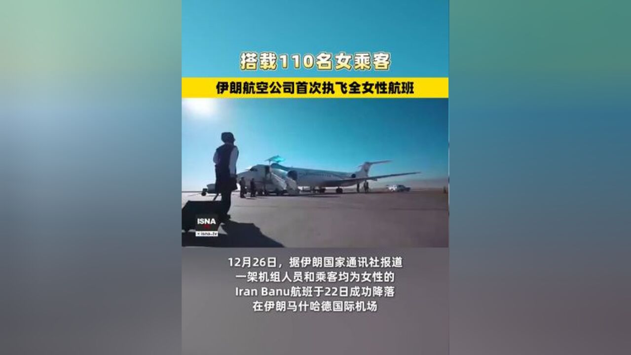 伊朗航空公司首次执飞全女性航班,搭载110名女乘客