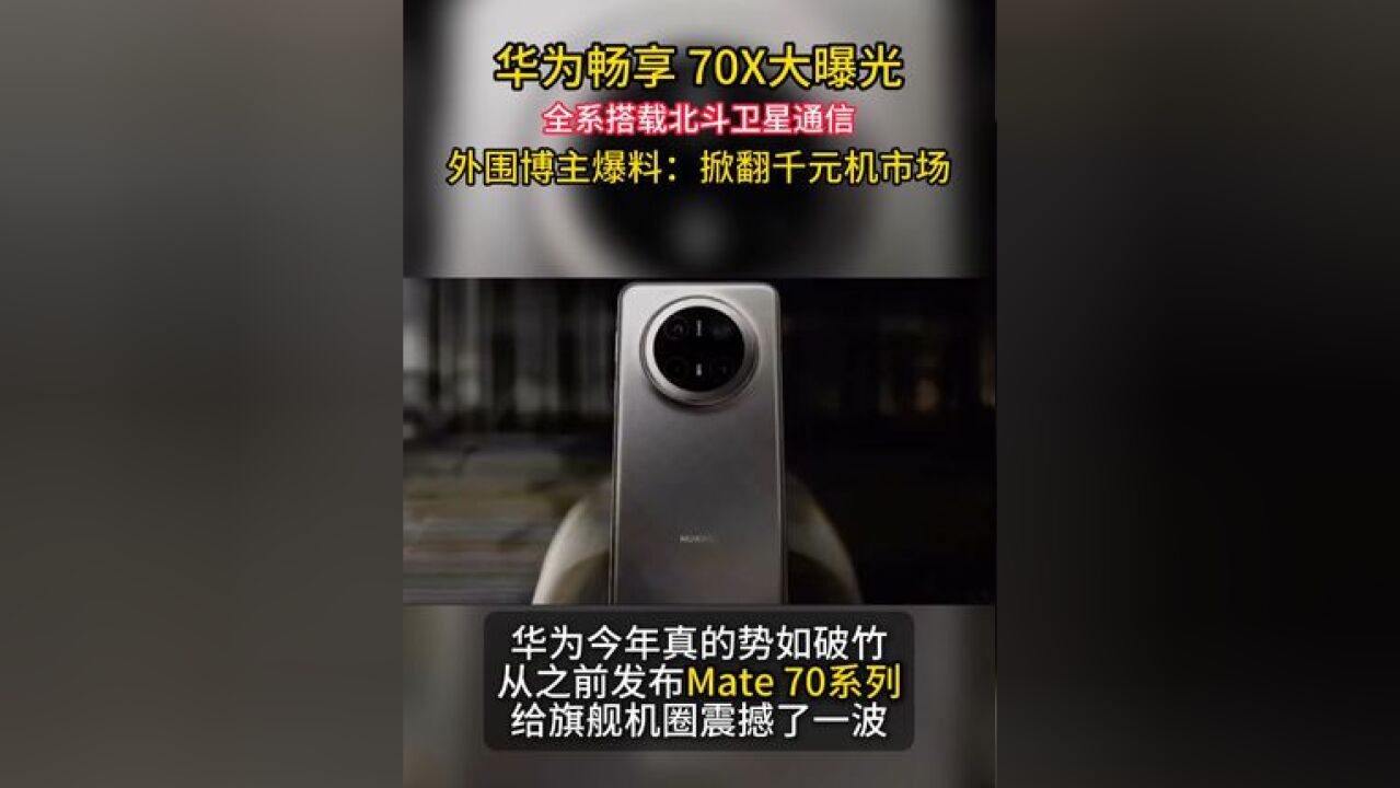 华为畅享70X大曝光!竟然全系搭载北斗卫星通信?