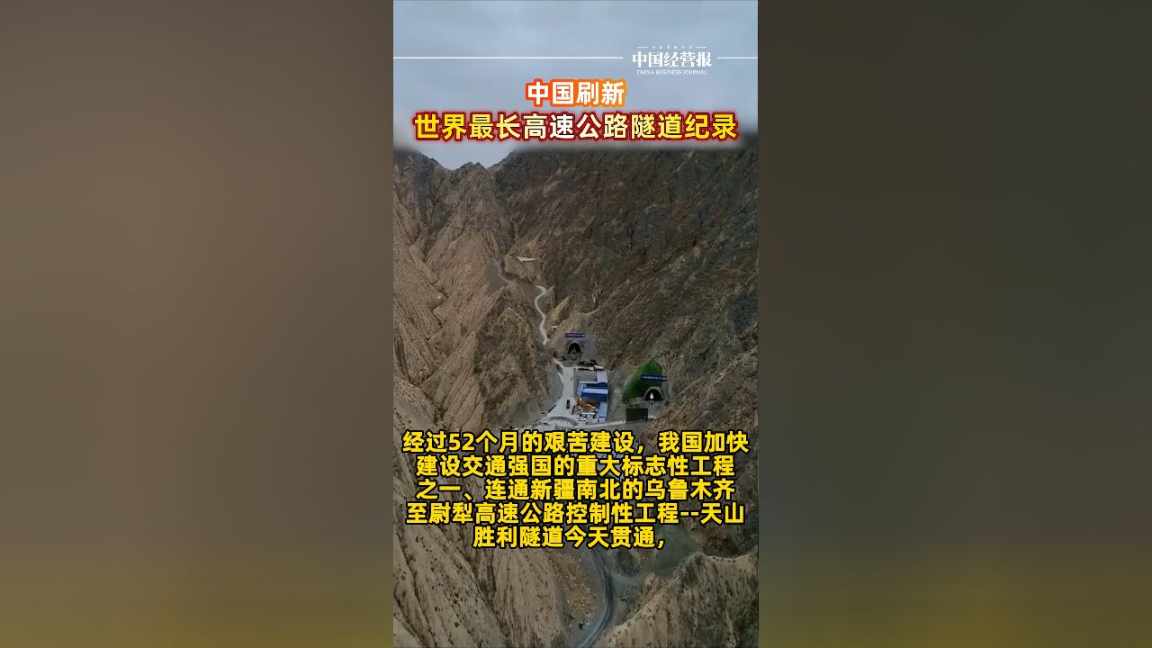 天山胜利隧道今天贯通,中国刷新世界最长高速公路隧道纪录