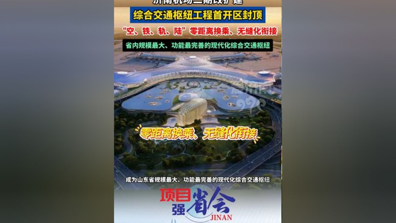 济南机场二期改扩建综合交通枢纽工程首开区封顶