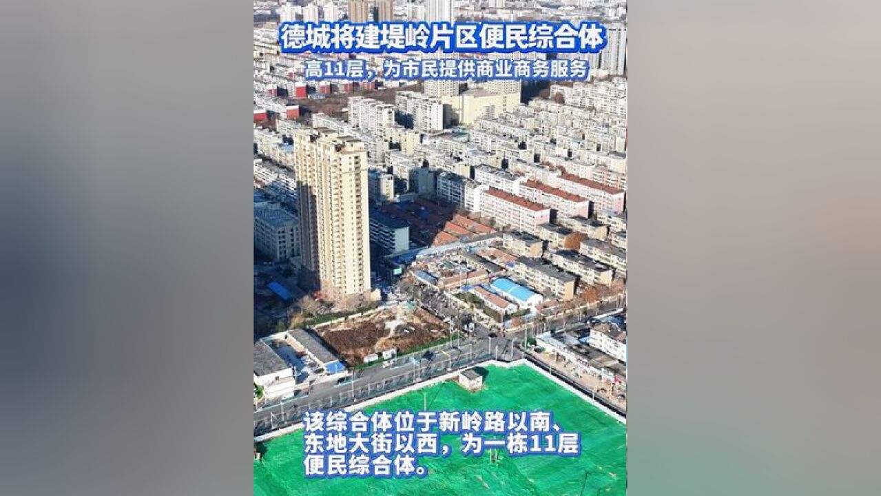 德城将建堤岭片区便民综合体!近日,德州市自然资源局网站发布《堤岭片区便民综合体规划建筑方案公示》,该综合体位于新岭路以南、东地大街以西,...