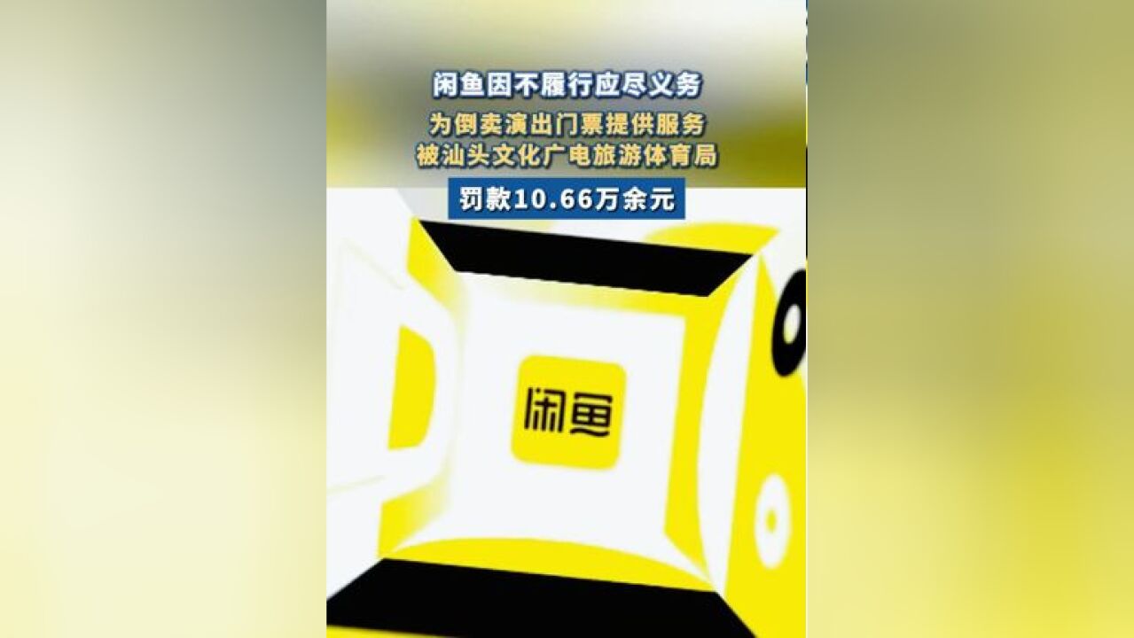 闲鱼因黄牛问题被罚超10万 近日,浙江阿里巴巴闲鱼网络科技有限公司因不履行应尽义务,为倒卖演出门票提供服务,被汕头市文化广电旅游体育局没收违...