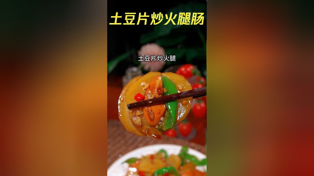 家常快手菜:土豆片炒火腿肠,美味下饭,简单易学!