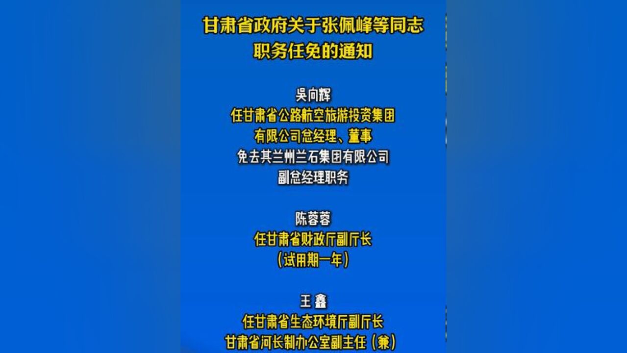 甘肃省政府关于张佩峰等同志职务任免的通知