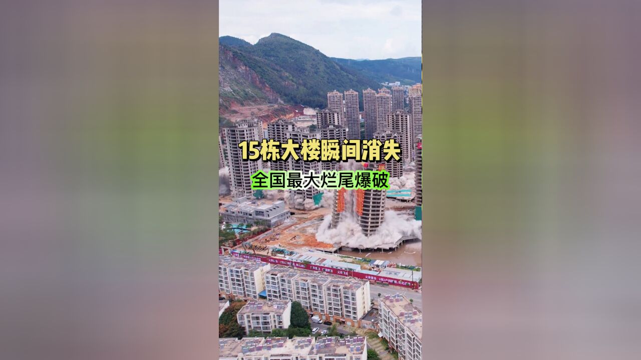 15栋大楼瞬间消失 全国最大的爆破烂尾工程