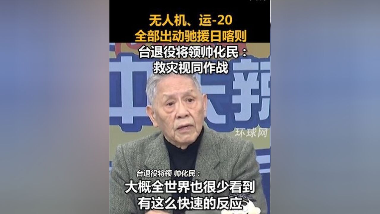 无人机、运20全部出动驰援日喀则,台退役将领帅化民:救灾视同作战