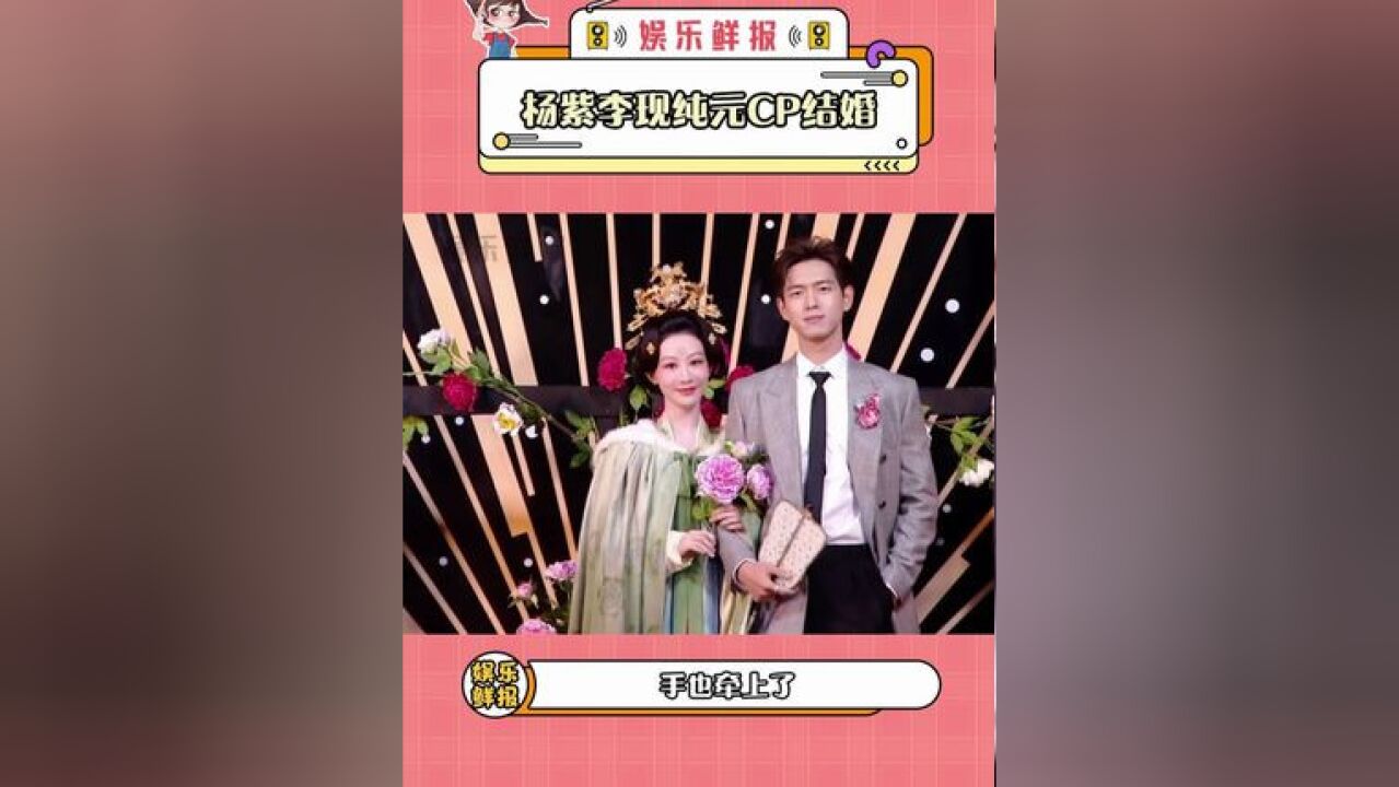 杨紫李现纯元 CP 结婚天哪是手牵手!妈妈我的“纯元 CP“结婚了!!