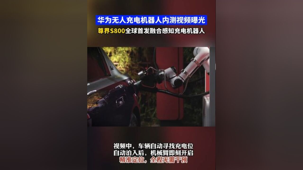 华为无人充电机器人内测视频曝光,尊界S800全球首发融合感知充电机器人,全球顶尖技术开启无人自动充电时代