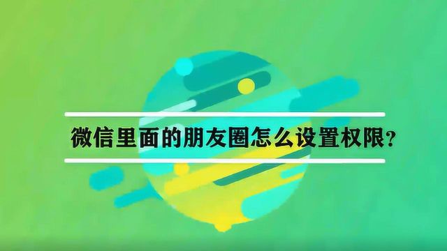 微信里面的朋友圈怎么设置权限?