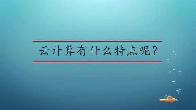 云计算有什么特点呢?