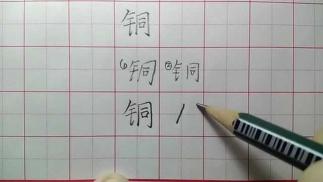 钢字写好看,关键要注意钅字旁的竖钩