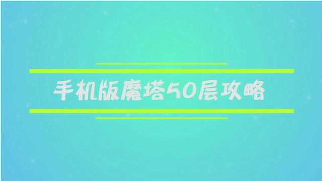 手机版魔塔50层有什么攻略