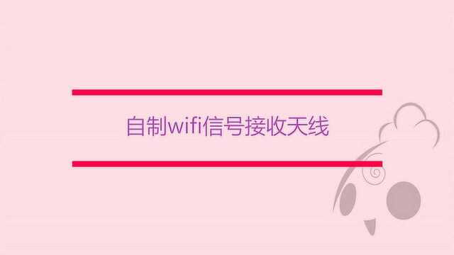 怎么自制wifi信号接收天线