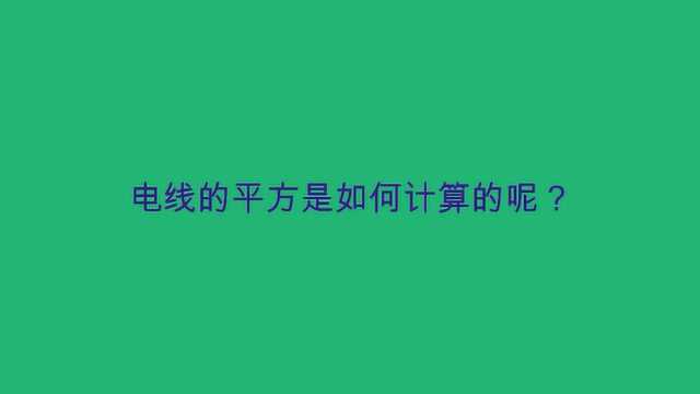 电线的平方是如何计算的呢?