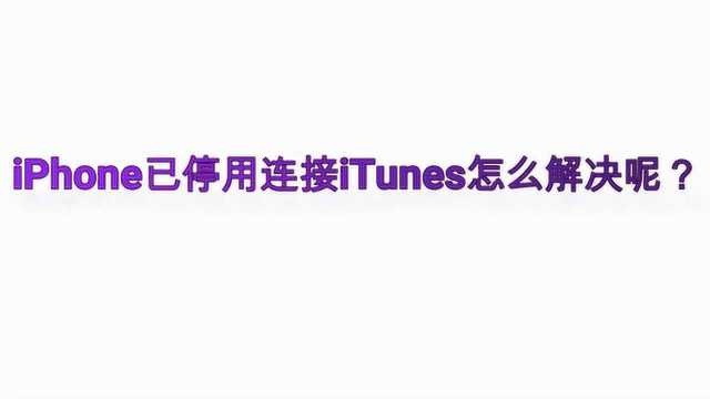 iPhone已停用连接iTunes怎么解决呢?