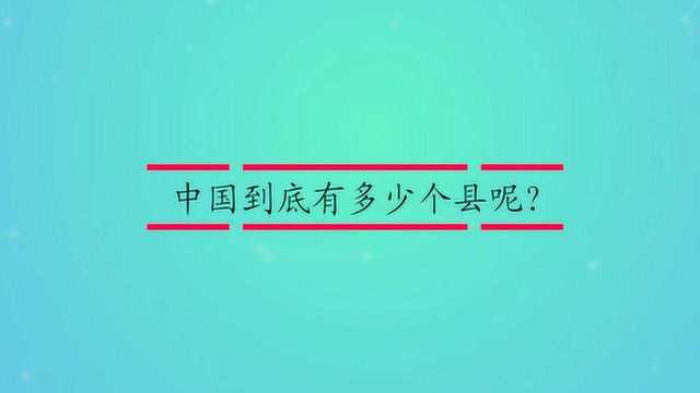 中国到底有多少个县呢?