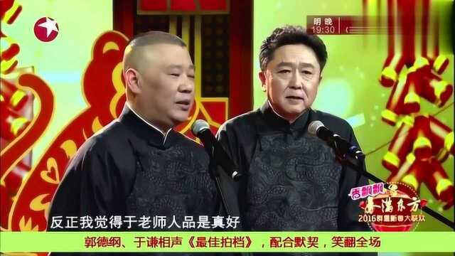 郭德纲、于谦相声《最佳拍档》,配合默契,笑翻全场