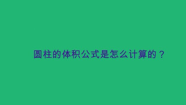 圆柱的体积公式是怎么计算的?