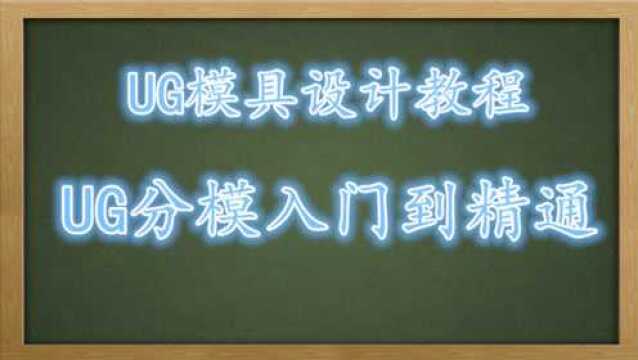 ug分模教程 放缩水二个方法