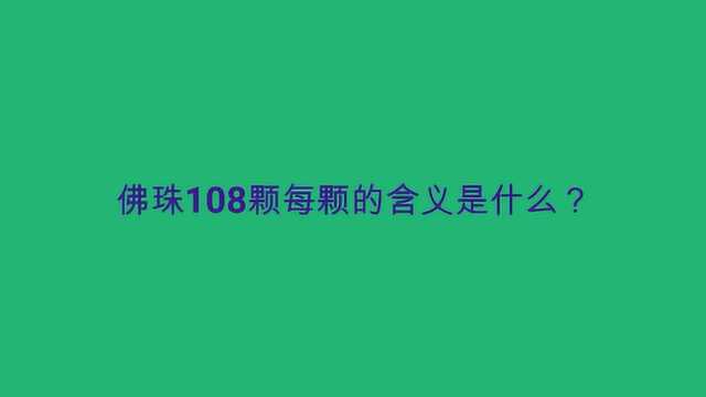 佛珠108颗每颗的含义是什么?