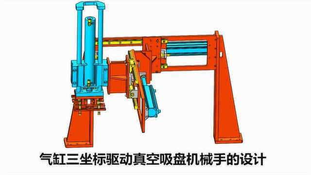 气缸驱动真空吸盘机械手:3坐标位移控制、真空吸盘的尺寸计算