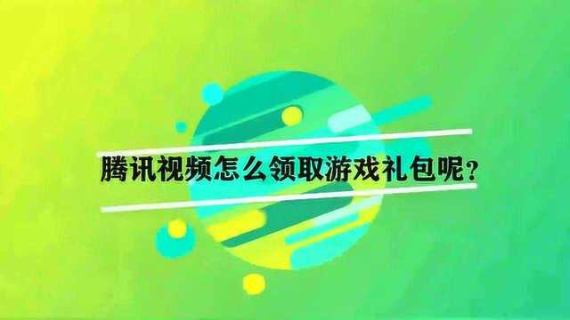 腾讯视频怎么领取游戏礼包呢?