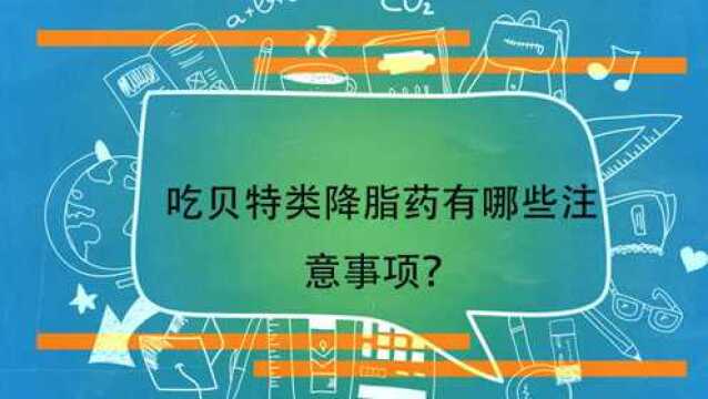 吃贝特类降脂药有哪些注意事项?