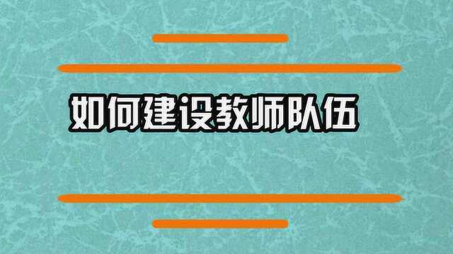 新时代如何建设教师队伍?