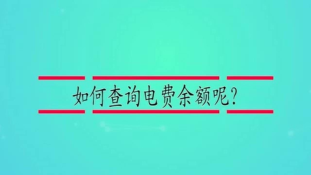 如何查询电费余额呢?