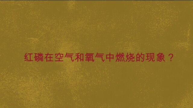 红磷在空气和氧气中燃烧的现象是?