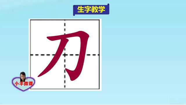 小学一年级上册生字教学:刀