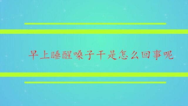 早上睡醒嗓子干是怎么回事呢