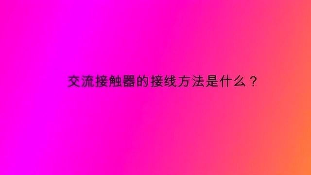 交流接触器的接线方法是什么?