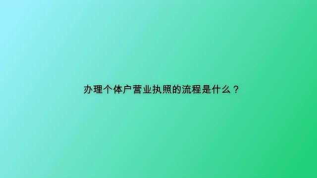 办理个体户营业执照的流程是什么?