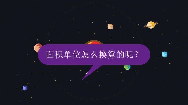 面积单位怎么换算的呢?