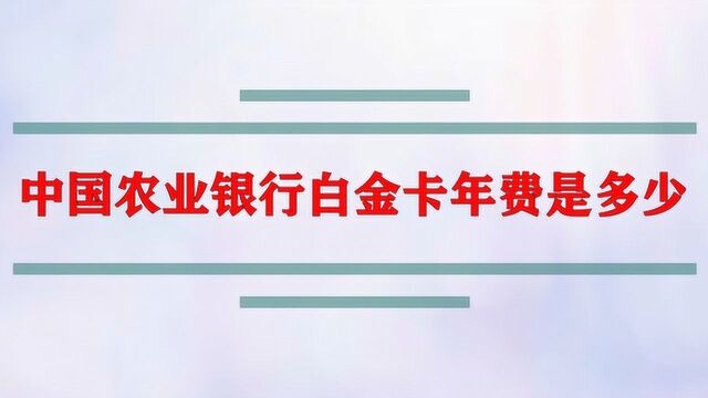 中国农业银行白金卡年费是多少