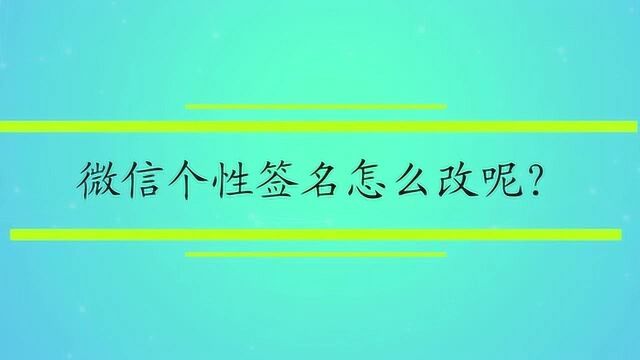 微信个性签名怎么改呢?