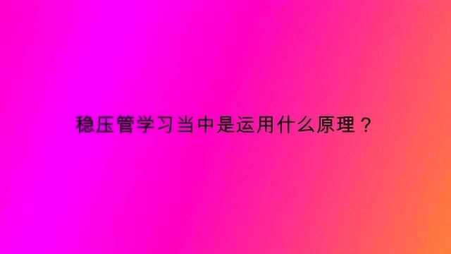 稳压管学习当中是运用什么原理?