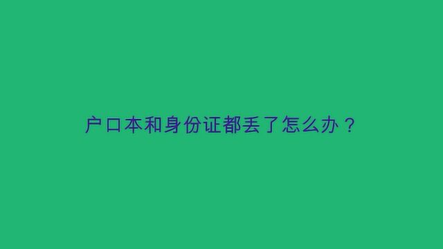 户口本和身份证都丢了怎么办?