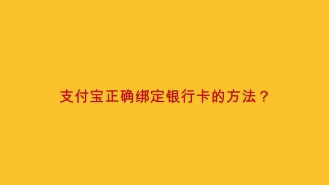 支付宝正确绑定银行卡的方法?