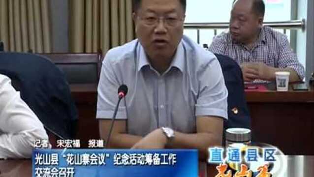 光山县“花山寨会议”纪念活动筹备工作交流会