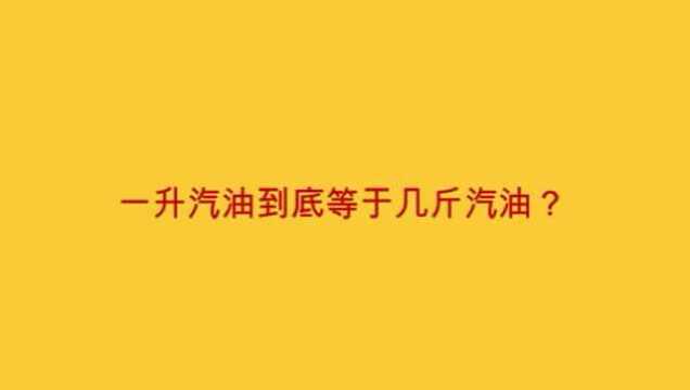 一升汽油到底等于几斤汽油?