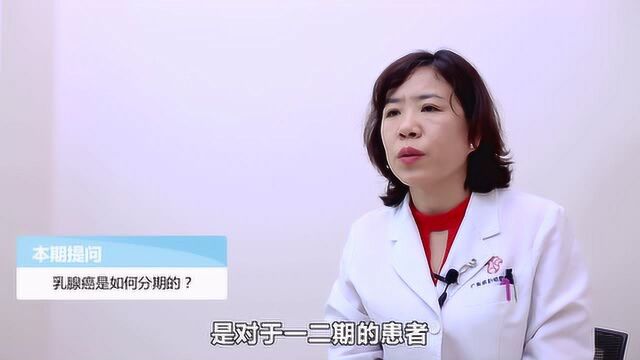 乳腺癌是如何分期的?